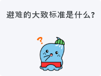 避难的大致标准是什么？