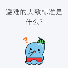 避难的大致标准是什么？