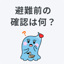 避難前の確認は何？