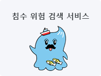 침수 위험 검색 서비스