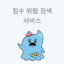 침수 위험 검색 서비스