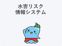 水害リスク情報システム