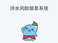洪水风险信息系统