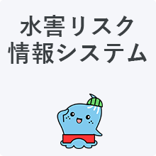 水害リスク情報システム