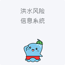 洪水风险信息系统