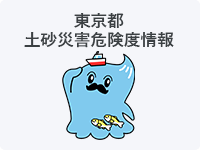東京都土砂災害危険度情報