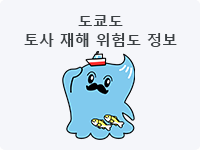 도쿄도 토사 재해 위험도 정보