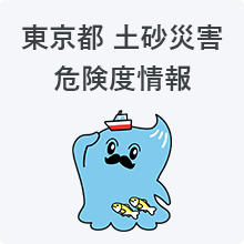 東京都土砂災害危険度情報