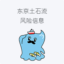 东京土石流风险信息