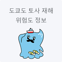 도쿄도 토사 재해 위험도 정보