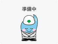 準備中