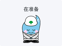 在准备