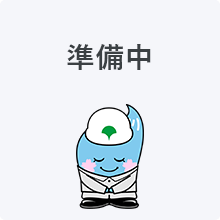 準備中