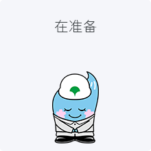 在准备