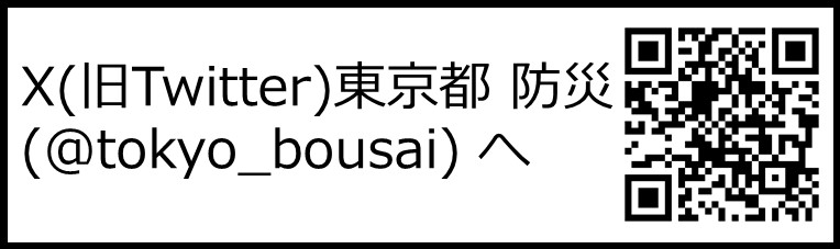 X（旧Twitter）東京都防災（@tokyo_bousai）へ