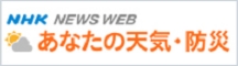 NHK　NEWS WEB　あなたの天気・防災