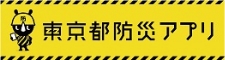 東京都防災アプリ