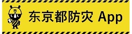 東京都防災アプリ